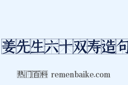 姜先生六十双寿造句是什么意思的图片